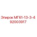 92003917 МГ61-13-3-4 Epiroc