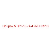 92003918 МГ61-13-3-4 Epiroc
