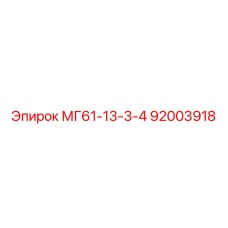 92003918 МГ61-13-3-4 Epiroc