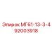 92003918 МГ61-13-3-4 Epiroc