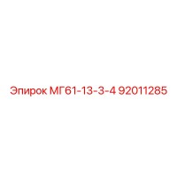 92011285 МГ61-13-3-4 Epiroc
