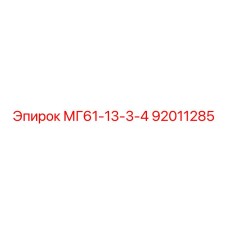 92011285 МГ61-13-3-4 Epiroc