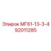 92011285 МГ61-13-3-4 Epiroc