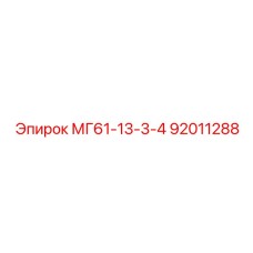92011288 МГ61-13-3-4 Epiroc