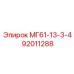92011288 МГ61-13-3-4 Epiroc