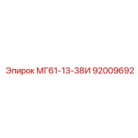 92009692 МГ61-13-38И Эпирок (Epiroc)