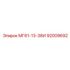 92009692 МГ61-13-38И Эпирок (Epiroc)