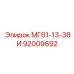92009692 МГ61-13-38И Эпирок (Epiroc)