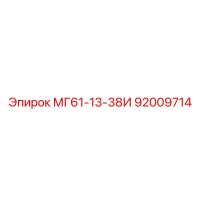 92009714 МГ61-13-38И Epiroc