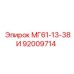 92009714 МГ61-13-38И Epiroc