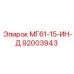 92003943 МГ61-15-ИН-Д Эпирок