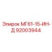 92003944 МГ61-15-ИН-Д Эпирок