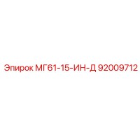 92009712 МГ61-15-ИН-Д Epiroc
