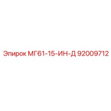 92009712 МГ61-15-ИН-Д Epiroc