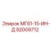92009712 МГ61-15-ИН-Д Epiroc
