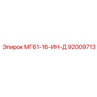 92009713 МГ61-16-ИН-Д Epiroc