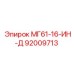 92009713 МГ61-16-ИН-Д Epiroc