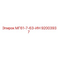 92003937 МГ61-7-63-ИН Эпирок