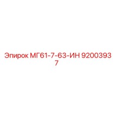 92003937 МГ61-7-63-ИН Эпирок