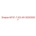 92003937 МГ61-7-63-ИН Эпирок