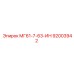 92003942 МГ61-7-63-ИН Эпирок