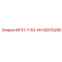 92010285 MG61-7-63-IN Epiroc