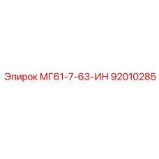 92010285 MG61-7-63-IN Epiroc