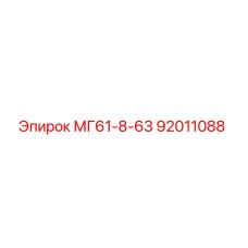 92011088 МГ61-8-63 Epiroc