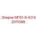 92011088 МГ61-8-63 Epiroc