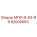 92009693 МГ61-8-63-ИН Epiroc