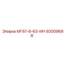 92009696 МГ61-8-63-ИН Epiroc