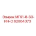 92004373 МГ61-8-63-ИН-О Epiroc