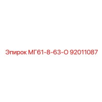 92011087 МГ61-8-63-О Epiroc