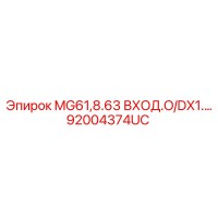 92004374UC MG61,8.63 ВХОД.O/DX1.… Epiroc
