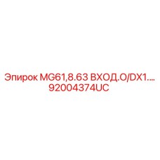 92004374UC MG61,8.63 ВХОД.O/DX1.… Epiroc