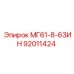 92011424 МГ61-8-63ИН Epiroc