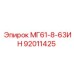92011425 МГ61-8-63ИН Epiroc