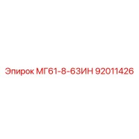 92011426 МГ61-8-63ИН Epiroc