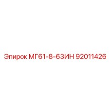 92011426 МГ61-8-63ИН Epiroc