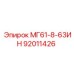 92011426 МГ61-8-63ИН Epiroc