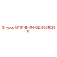 92010286 MG61-8-IN-OD Epiroc