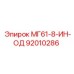 92010286 MG61-8-IN-OD Epiroc