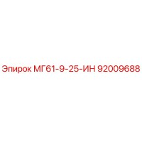 92009688 МГ61-9-25-ИН Эпирок (Epiroc)