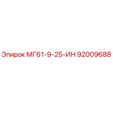 92009688 МГ61-9-25-ИН Эпирок (Epiroc)