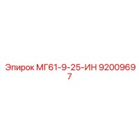 92009697 МГ61-9-25-ИН Epiroc