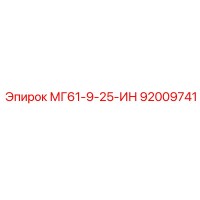92009741 МГ61-9-25-ИН Epiroc