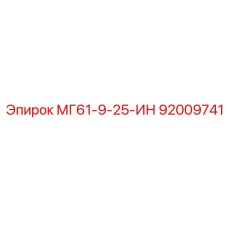 92009741 МГ61-9-25-ИН Epiroc