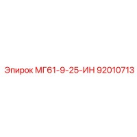 92010713 МГ61-9-25-ИН Epiroc