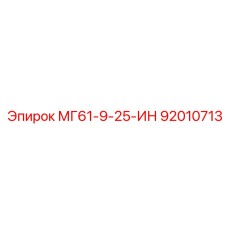 92010713 МГ61-9-25-ИН Epiroc