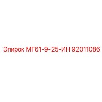 92011086 МГ61-9-25-ИН Epiroc